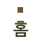 홈