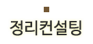 정리컨설팅