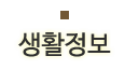 생활정보