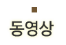 동영상