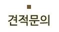 견적문의